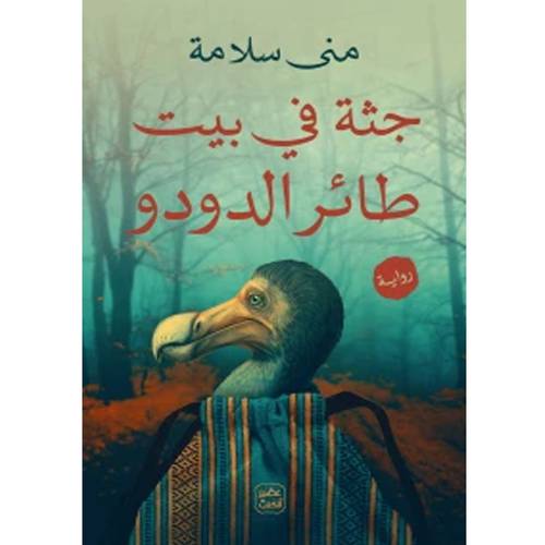 جثة في بيت طائر الدودو : منى سلامة