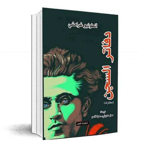 دفاتر السجن - أنطونيو غرامشي