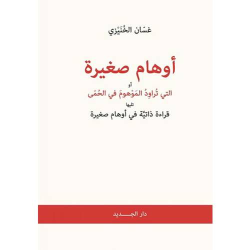 أوهام صغيرة أو التي تراود الموهوم في الحمى - غسان الخنيزي
