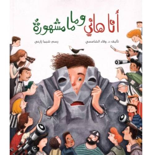 أنا هاني و ماما مشهورة:وفاء الشامسي