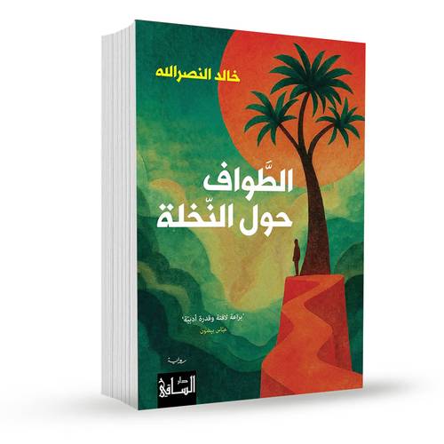 الطواف حول النخلة:خالد النصرالله
