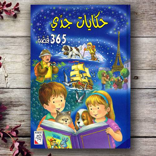 حكايات جدي - 365 قصة