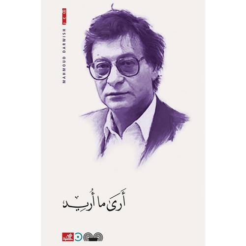 أرى ما أريد  - محمود درويش