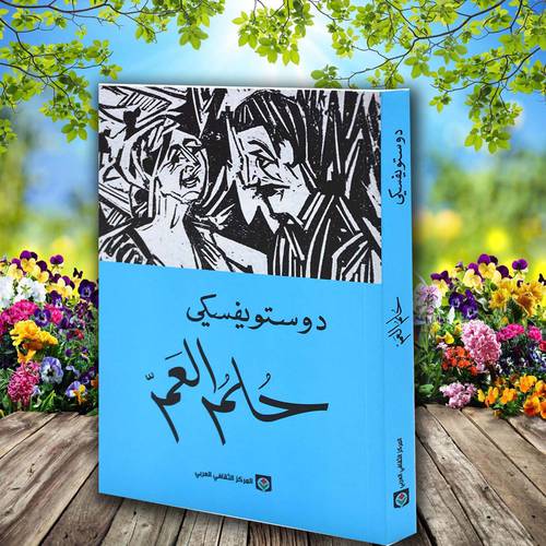حلم العم: دوستويفسكي 