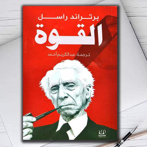 القوة برتراندراسل 