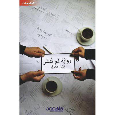 ‎رواية لم تنشر‎ بشار معرفي