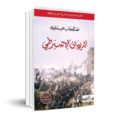 الديوان الإسبرطي - عبد الوهاب عيساوي
