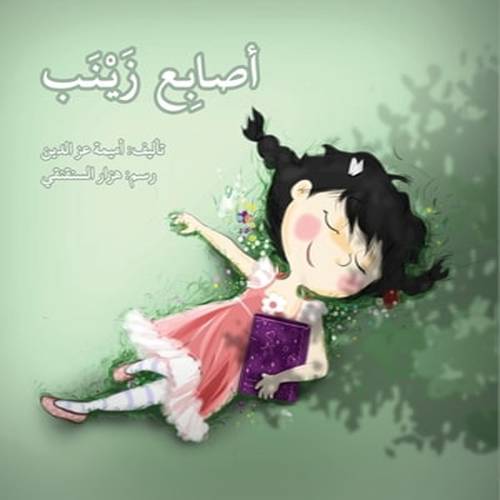 قصة أصابع زينب:أميمة عز الدين
