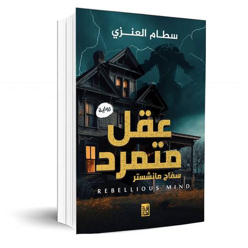 عقل متمرد:سطام العنزى