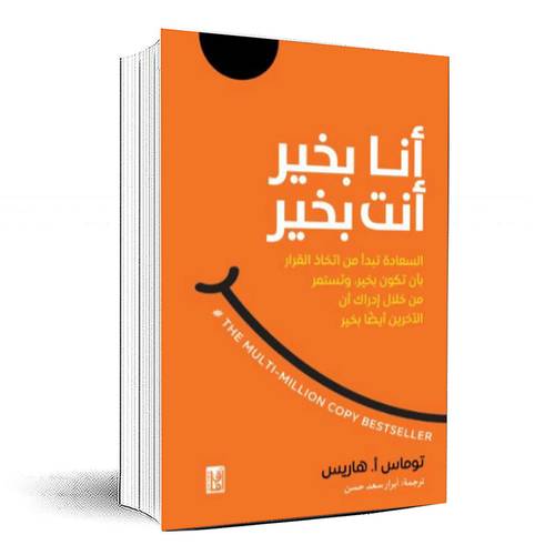  أنا بخير أنت بخير - توماس هاريس