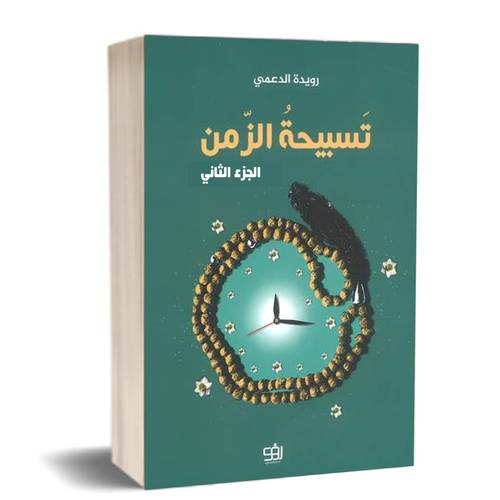 تسبيحة الزمن - الجزء الثاني : للمؤلف:رويدة الدعمي