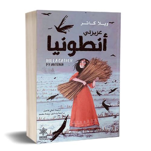 عزيزتي انطوينا: للكاتب: ويلا كاثر 