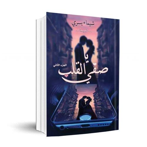 يا صفى القلب (الجزء الثاني)شيماء يسري 