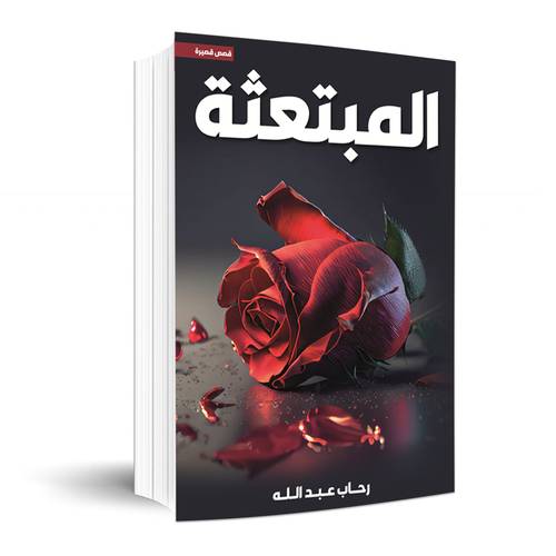 المبتعثة : رحاب عبدالله