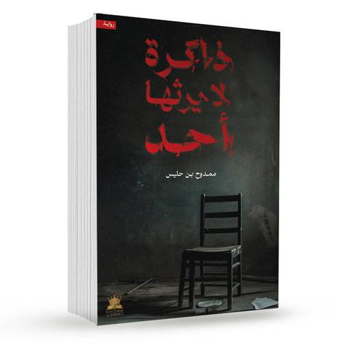 ذاكرة لا يرثها أحد : ممدوح بن حليس