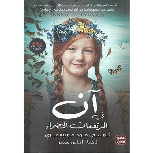 آن في المرتفعات الخضراء  
