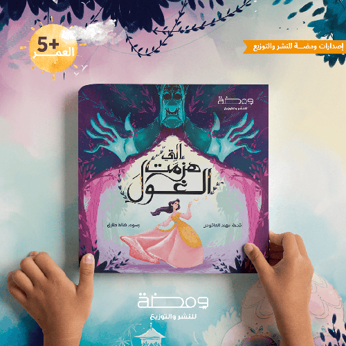 التي هزمت الغول : مهند العاقوص