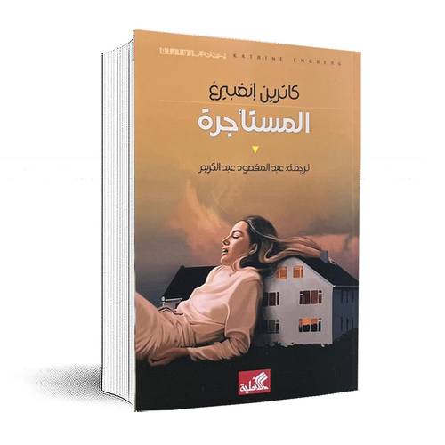 المستأجرة :كاترين إنغبيرغ