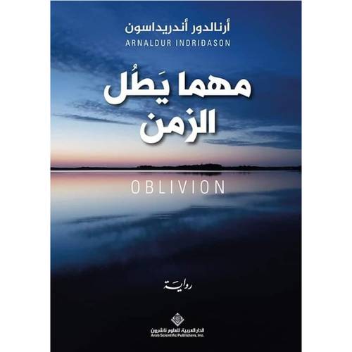 مهما يطل الزمن : أرنالدور أندريداسون