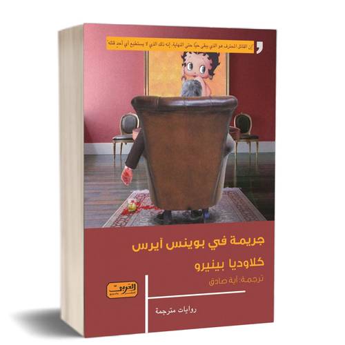جريمة في بوينس آيرس للكاتب : كلاوديا بينيرو