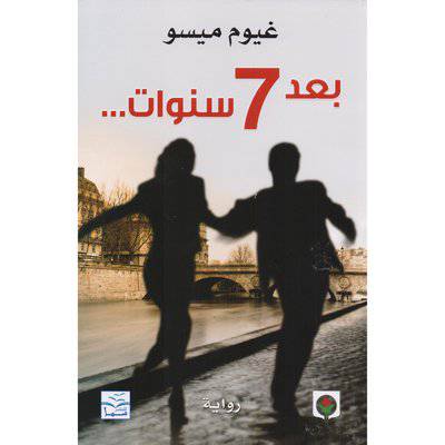 ‎‎ ‎بعد 7 سنوات‎ - غيوم ميسو 