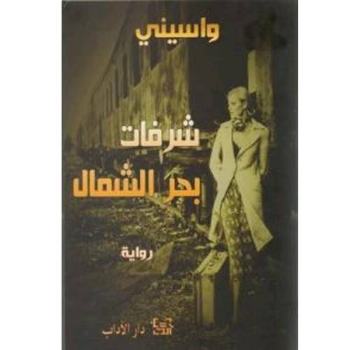 شرفات بحر الشمال(واسيني)