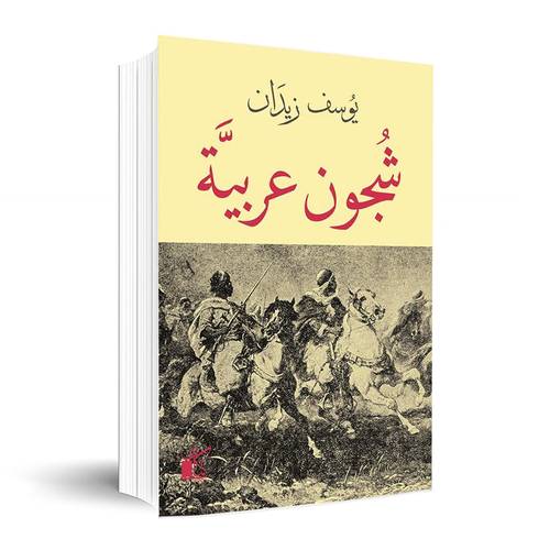 شجون عربية ✍🏼يوسف زيدان