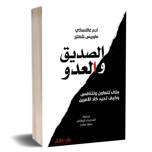  الصديق والعدو:  آدم غالنسكي  ماوريس شفتزي