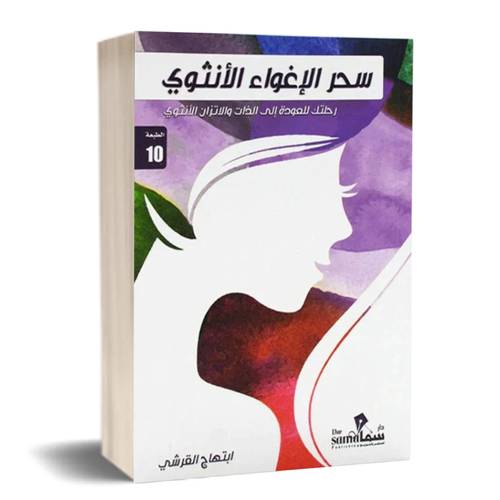 سحر الإغواء الأنثوي:ابتهاج القرشي