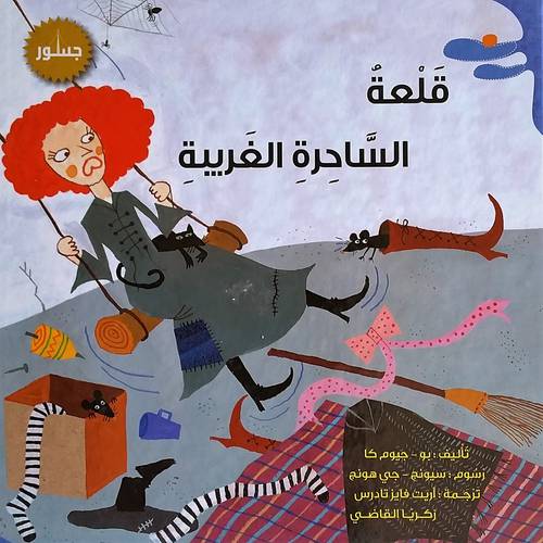 قلعة الساحرة الغربية -  بو - جيوم كا