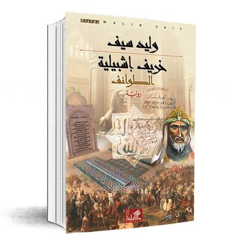خريف إشبيلية الطوائف:وليد سيف 
