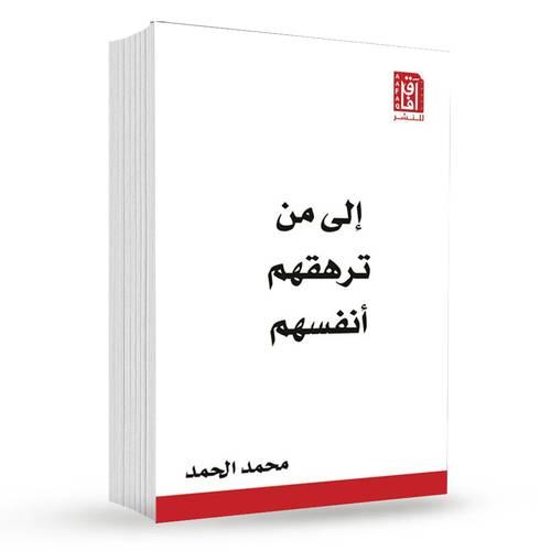 إلى من ترهقهم أنفسهم : محمد الحمد