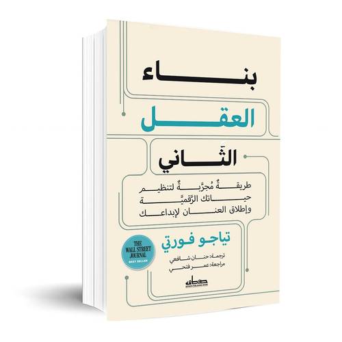 بناء العقل الثاني : تياجو فورتي