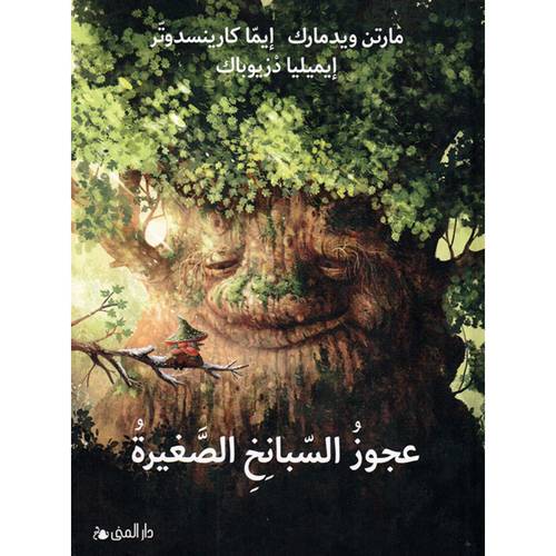 عجوز السّبانج الصغيرة:مارتن ويدمارك  إيمّا كارينسدوتّر  إيميلنا دزيوباك