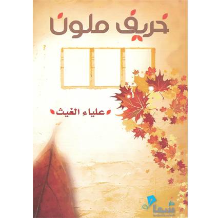 خريف ملون