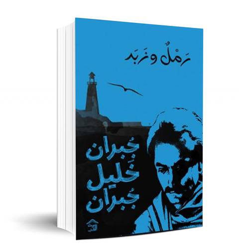 رمل وزبد - جبران خليل جبران