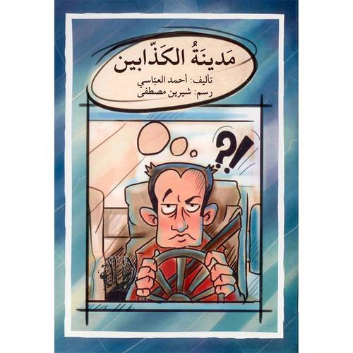 مدينة الكذابين