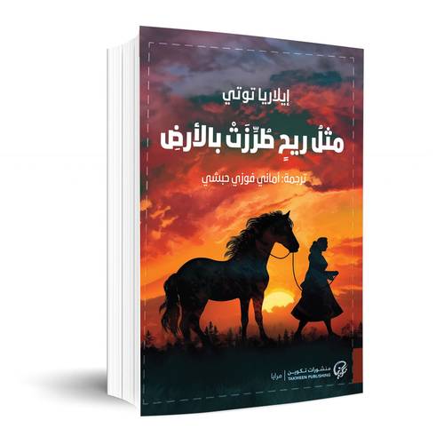 مثل ريح طرزت بالأرض: إيلاريا توتي