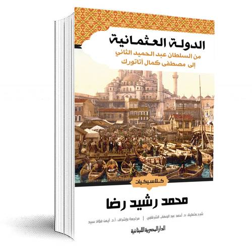 الدولة العثمانية: من السلطان عبد الحميد الثاني إلى مصطفى كمال أتاتورك :محمد رشيد رضا 