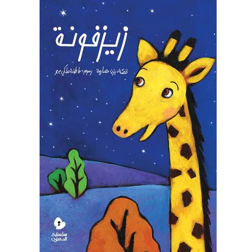زيزفونة