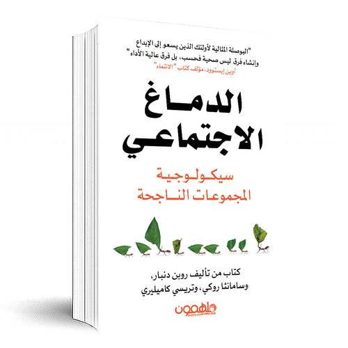 الدماغ الإجتماعي:سيكولوجية المجموعات الناجحة:روبن دنبار