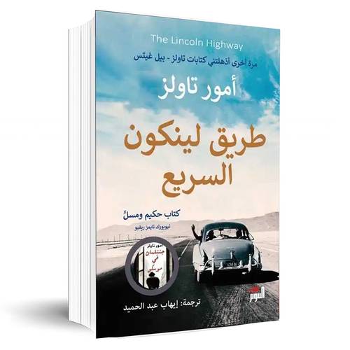 طريق لينكون السريع:امور تاولز