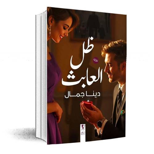 ظل العابث:دينا جمال