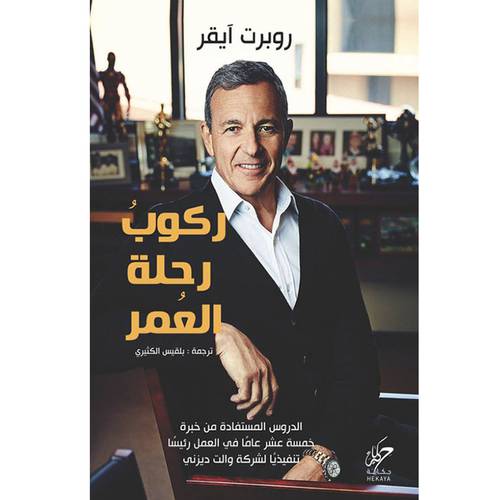 ركوب رحلة العمر(روبرت آيقر)