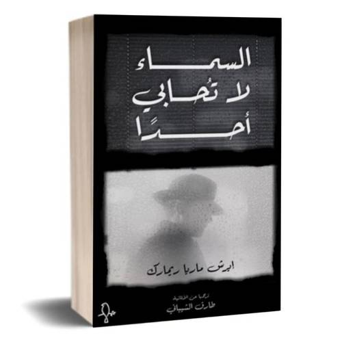 السماء لا تحابي أحد:إيرش ماريا ريمارك