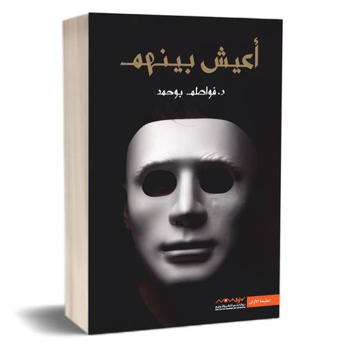 أعيش بينهم:  فواطم بو حمد