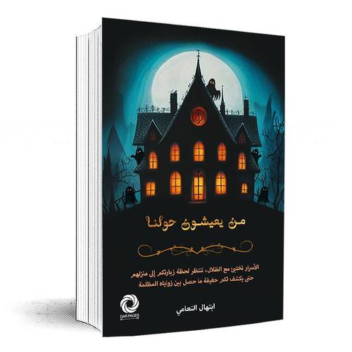 من يعيشون حولنا:ابتهال النعامي