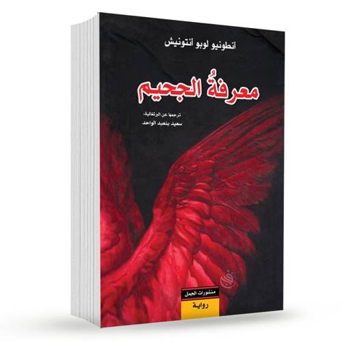 معرفة الجحيم: أنطونيو لوبو أنتونيش