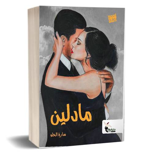 مادلين : سارة الحلو