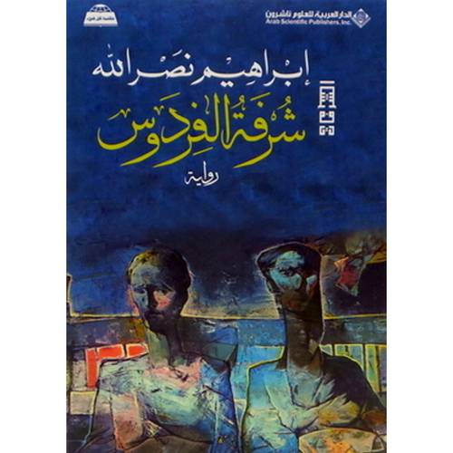 شرفة الفردوس - إبراهيم نصرالله
